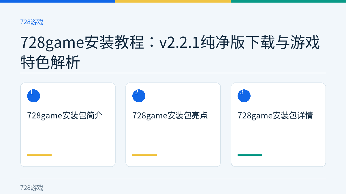 728game安装教程：v2.2.1纯净版下载与游戏特色解析文章内容示意图